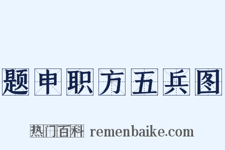 题申职方五兵图是什么意思的图片